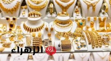 أسعار مثقال الذهب في العراق اليوم الأربعاء 22 أكتوبر 2025 وتفاصيل الشراء والبيع